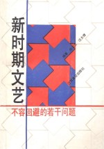 新时期文艺 不容回避的若干问题