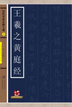 历代名家小楷大观 王羲之黄庭经