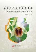 草原管理法律法规汇编 草原野生植物保护和草原防火