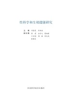 性科学和生殖健康研究