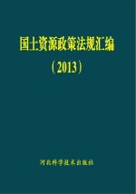 国土资源政策法规汇编 2013
