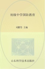 九年义务教育补充教材 初级中学国防教育