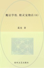 魔法学校 6 精灵宠物店
