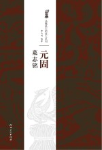 元固墓志铭