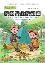 我的安全我知道 九年级适用