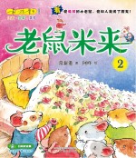 老鼠米来 2 注音 美绘 全彩版