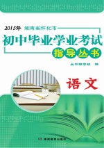 2015年湖南省怀化市初中毕业学业考试指导丛书 语文