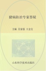 畜禽养殖专家答疑丛书 常见猪病专家答疑