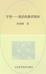 守望 我的教育情怀