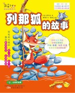 最小孩童话 列那狐的故事 彩绘注音版