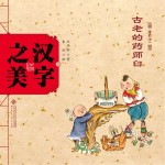 中国记忆·汉字之美 象形字一 古老的药师臼