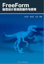FreeForm触觉设计系统的操作与使用