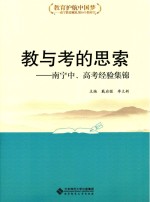 教与考的思索 南宁中、高考经验集锦