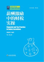 纳税人俱乐部丛书 薪酬激励的财税实操