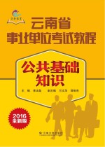 云南省事业单位考试教程 公共基础知识