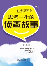 青少年成长时刻 思考一生的侦查故事