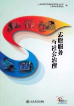 上海志愿服务丛书 志愿服务与社会治理