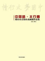 中国梦·太行情 邢台市首届山水画展作品集