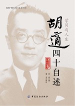 学问与人生 胡适四十自述 评注本