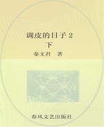 调皮的日子 2 注音版 下