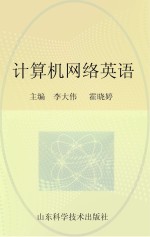 计算机网络英语