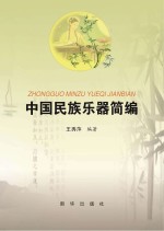 中国民族乐器简编