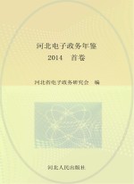 河北电子政务年鉴 2014 首卷