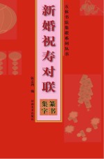 新婚祝寿对联 篆书集字