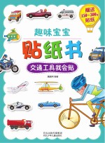 趣味宝宝贴纸书 交通工具我会贴