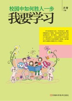 校园中如何胜人一步 我要学习