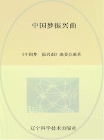 中国梦 振兴曲
