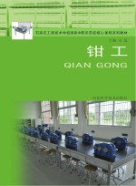 石家庄工程技术学校国家中职示范校核心课程系列教材 钳工