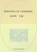 建筑业科技示范工程创建指南