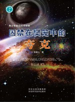 青少年前沿科学探索 囚禁在樊笼中的夸克