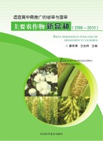 适应冀中南推广的省审与国审 主要农作物新品种 2006-2010