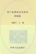 农产品质量安全读本 养殖篇