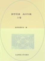 国学经典 高中年级 上