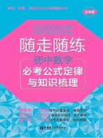 随走随练 必考公式定律与知识梳理 初中数学