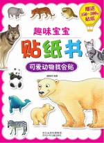 趣味宝宝贴纸书 可爱动物我会贴