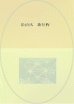 法治风新征程 惠民好声音 2015