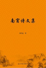 南窗诗文集