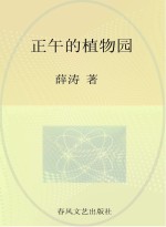 国内大奖书系 正午的植物园