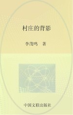 中国实力诗人诗丛 村庄的背影