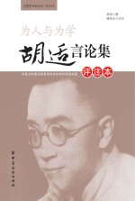 为人与为学 胡适言论集 评注本