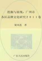 挖掘与展现 广州市各区品牌文化研究2011卷
