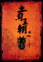土司王朝 下