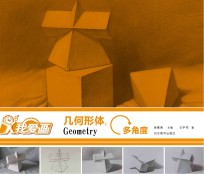 我爱画 几何形体 2 多角度