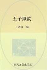 五子撷韵