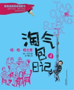 淘气包日记 吃，吃，吃土豆 注音全彩美绘版