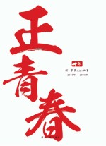 十年，正青春 我和农民频道的故事